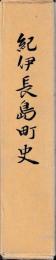 紀伊長島町史