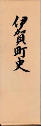 伊賀町史