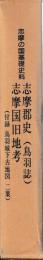 志摩郡史（鳥羽誌）　志摩国旧地考