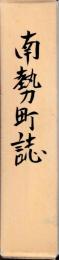 南勢町誌