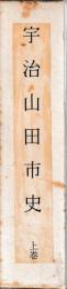 宇治山田市史　　上下