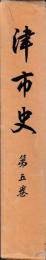 津市史　五巻