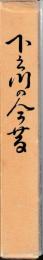 下之川の今昔