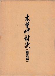 木曽岬村史（補遺編）