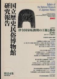 国立歴史民俗博物館研究報告　第134集　律令国家転換期の王権と都市　論考編