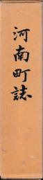 河南町誌