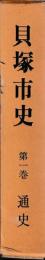 貝塚市史　揃