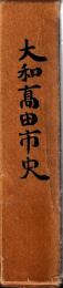 大和高田市史