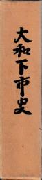 大和下市史　本編