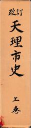 改訂　天理市史　本編・付録
