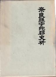奈良県宇陀郡史料