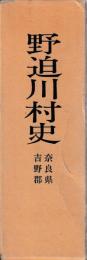 野迫川村史