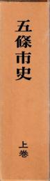 五條市史