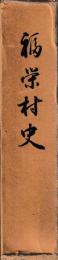 福栄村史
