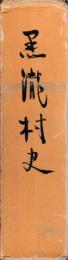 黒瀧村史