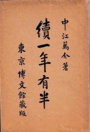 続一年有半