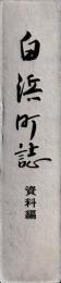 白浜町誌　資料編