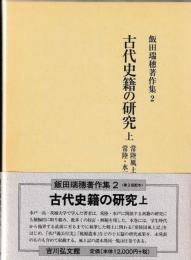 飯田瑞穂著作集2　古代史籍の研究　上