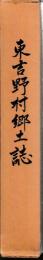 東吉野村郷土誌