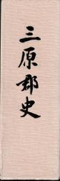 三原郡史