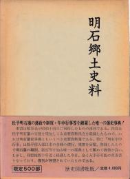 明石郷土史料