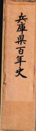 兵庫県百年史