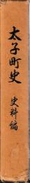 太子町史　史料編