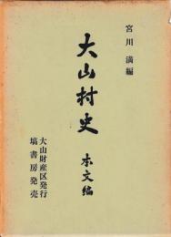 大山村史　本文・史料編