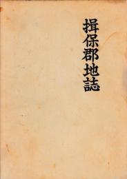 揖保郡地誌　全