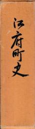 江府町史