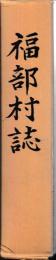 福部村誌