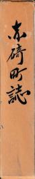 赤碕町誌