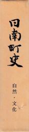 日南町史　