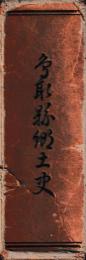 鳥取県郷土史