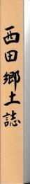 西田郷土誌