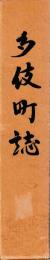 多伎町誌