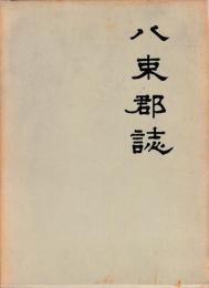 八束郡誌　本篇