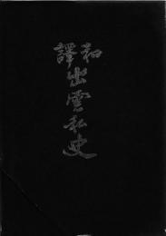 和訳　出雲私史　（復判）