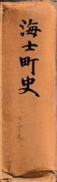 海士町史