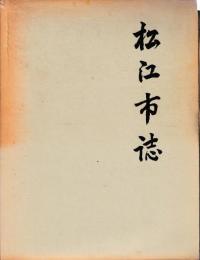 松江市誌