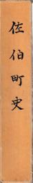 佐伯町史