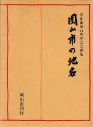 岡山市の地名