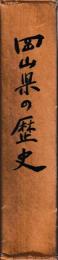 岡山県の歴史