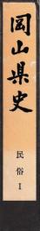 岡山県史　民俗