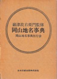 岡山地名事典