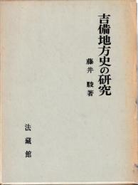 吉備地方史の研究