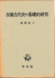 吉備古代史の基礎的研究
