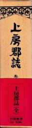 上房郡誌