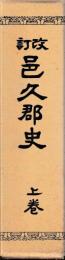 改訂　邑久郡史　上下　復刻