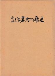 新編　作東町の歴史